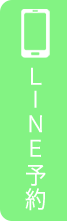 LINE予約