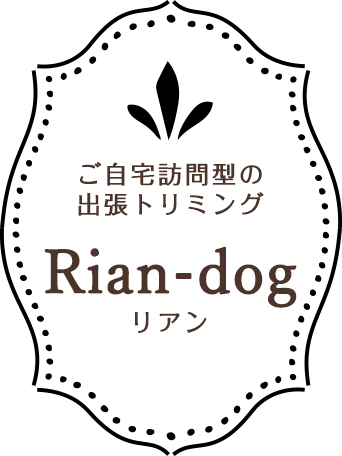 ご自宅訪問型の出張トリミング