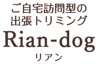 ご自宅訪問型の出張トリミング